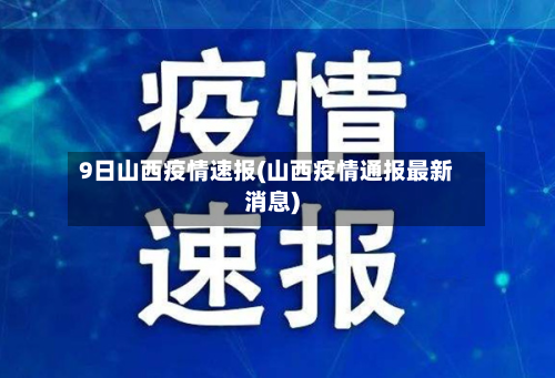 9日山西疫情速报(山西疫情通报最新消息)