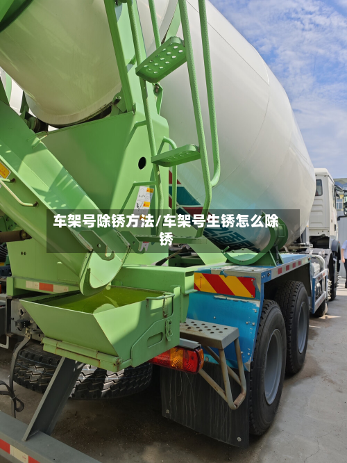 车架号除锈方法/车架号生锈怎么除锈-第2张图片