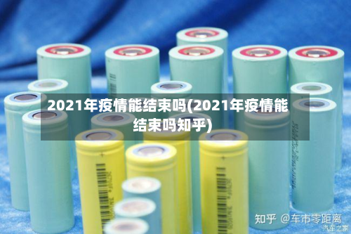 2021年疫情能结束吗(2021年疫情能结束吗知乎)-第3张图片