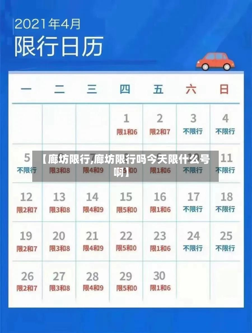 【廊坊限行,廊坊限行吗今天限什么号啊】