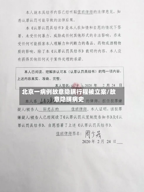 北京一病例故意隐瞒行程被立案/故意隐瞒病史