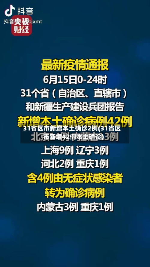 31省区市新增本土确诊2例(31省区市新增42例本土确诊)