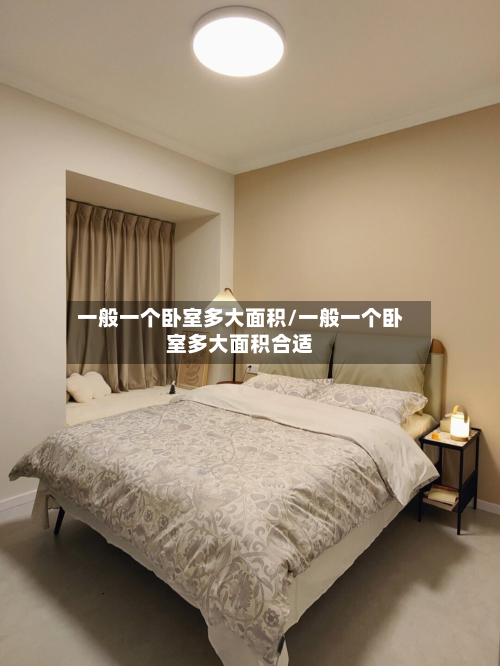 一般一个卧室多大面积/一般一个卧室多大面积合适-第3张图片