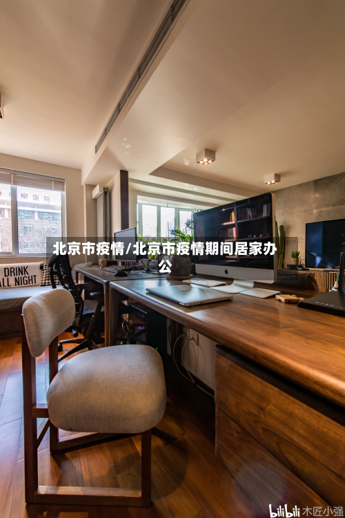 北京市疫情/北京市疫情期间居家办公-第2张图片