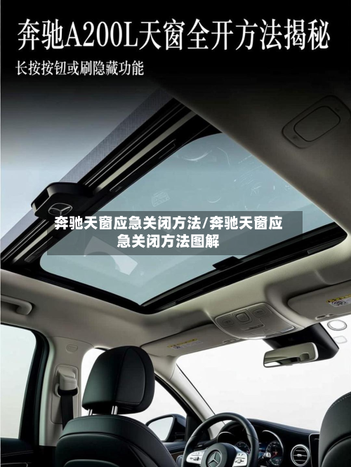 奔驰天窗应急关闭方法/奔驰天窗应急关闭方法图解-第2张图片
