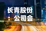 长青股份：公司会适度开展套期保值操作-第1张图片