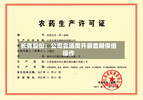 长青股份：公司会适度开展套期保值操作-第2张图片