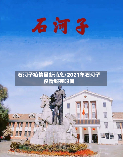石河子疫情最新消息/2021年石河子疫情封控时间-第2张图片
