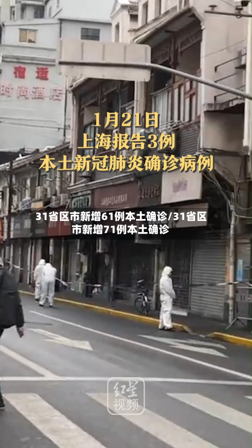 31省区市新增61例本土确诊/31省区市新增71例本土确诊-第2张图片
