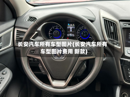 长安汽车所有车型图片(长安汽车所有车型图片费用 新款)-第3张图片