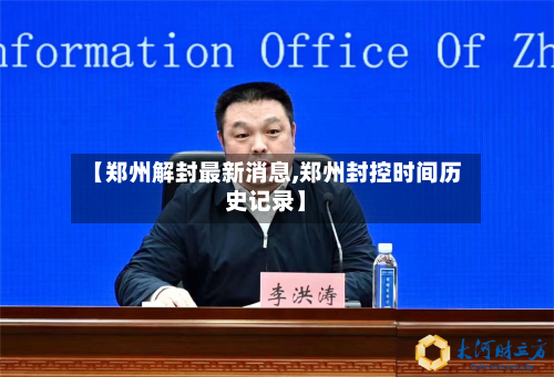 【郑州解封最新消息,郑州封控时间历史记录】