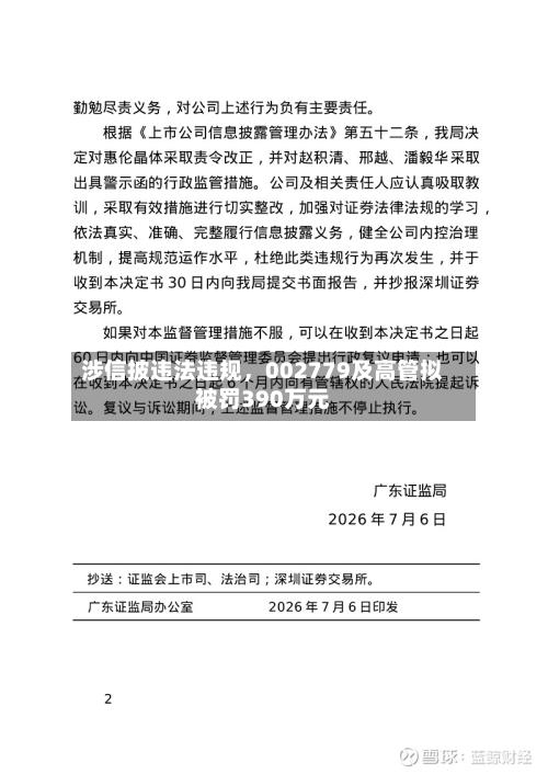 涉信披违法违规	，002779及高管拟被罚390万元-第3张图片