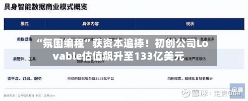 “氛围编程”获资本追捧！初创公司Lovable估值飙升至133亿美元
