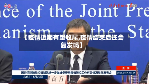 【疫情近期有望收尾,疫情结束后还会复发吗】