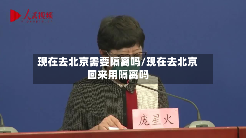 现在去北京需要隔离吗/现在去北京回来用隔离吗-第2张图片