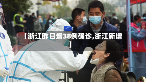 【浙江昨日增38例确诊,浙江新增】