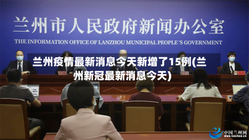 兰州疫情最新消息今天新增了15例(兰州新冠最新消息今天)-第2张图片