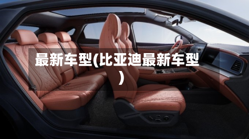 最新车型(比亚迪最新车型)-第2张图片