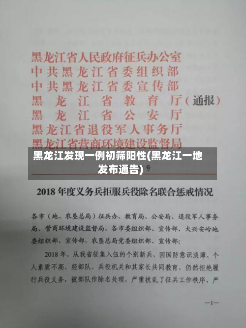 黑龙江发现一例初筛阳性(黑龙江一地发布通告)