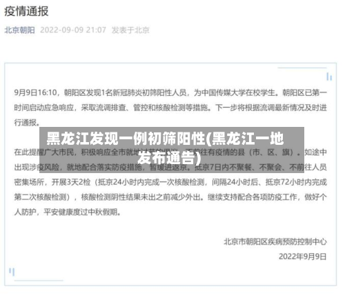 黑龙江发现一例初筛阳性(黑龙江一地发布通告)-第2张图片