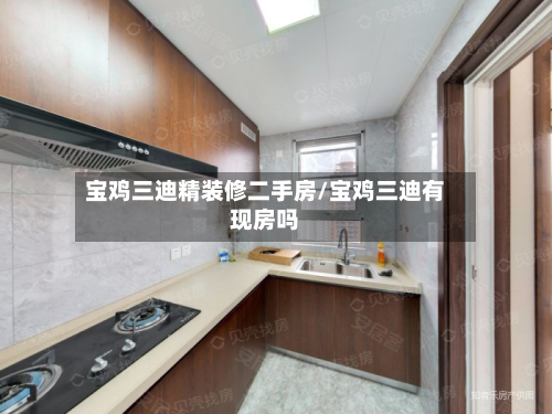 宝鸡三迪精装修二手房/宝鸡三迪有现房吗