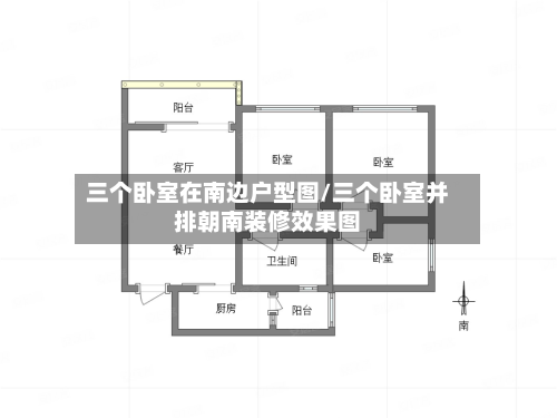 三个卧室在南边户型图/三个卧室并排朝南装修效果图