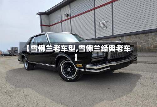 【雪佛兰老车型,雪佛兰经典老车】-第2张图片