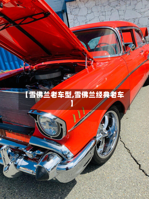 【雪佛兰老车型,雪佛兰经典老车】