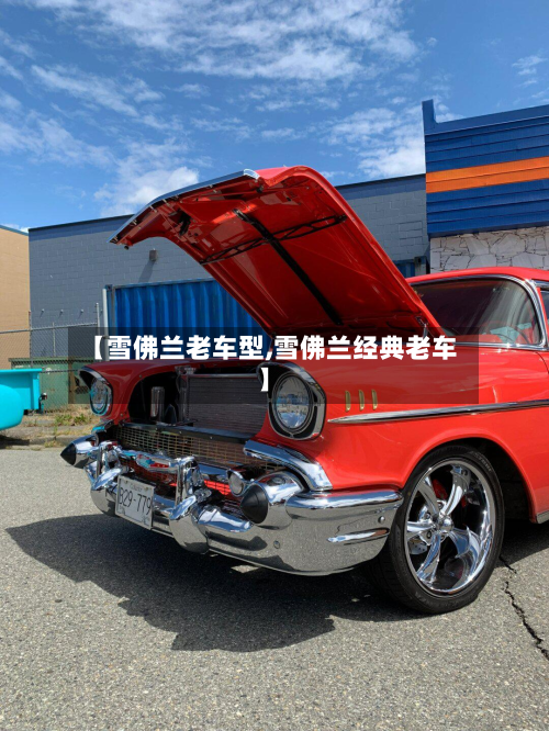 【雪佛兰老车型,雪佛兰经典老车】-第3张图片