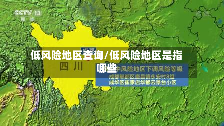 低风险地区查询/低风险地区是指哪些-第2张图片