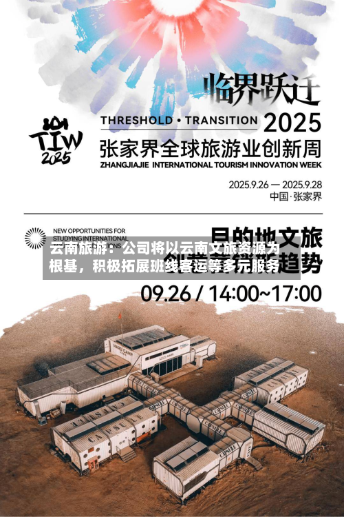 云南旅游：公司将以云南文旅资源为根基，积极拓展班线客运等多元服务-第1张图片