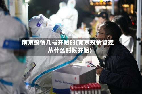 南京疫情几号开始的(南京疫情管控从什么时候开始)