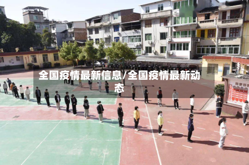 全国疫情最新信息/全国疫情最新动态