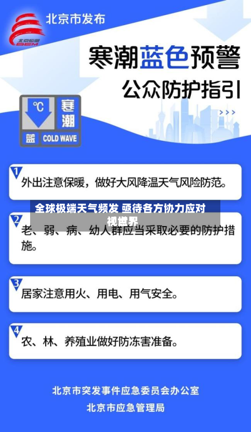 全球极端天气频发 亟待各方协力应对(世界
视点)-第2张图片