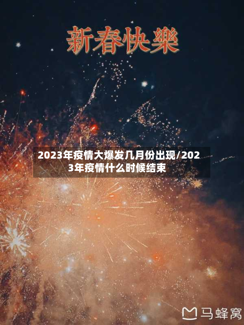 2023年疫情大爆发几月份出现/2023年疫情什么时候结束