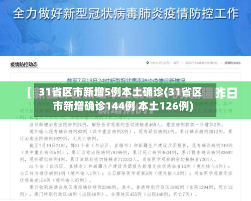 31省区市新增5例本土确诊(31省区市新增确诊144例 本土126例)-第3张图片