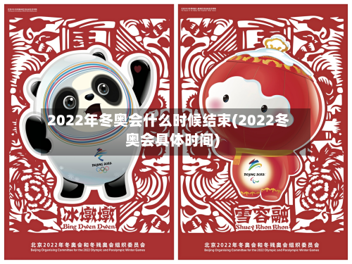 2022年冬奥会什么时候结束(2022冬奥会具体时间)-第2张图片