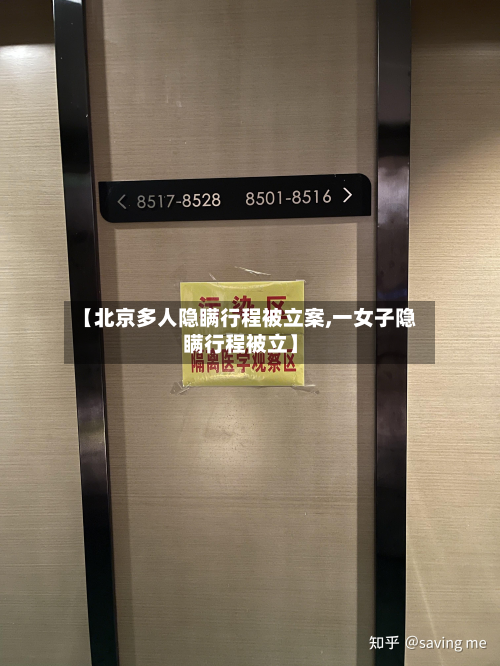 【北京多人隐瞒行程被立案,一女子隐瞒行程被立】-第2张图片