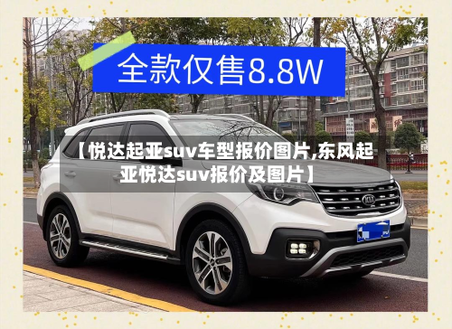 【悦达起亚suv车型报价图片,东风起亚悦达suv报价及图片】