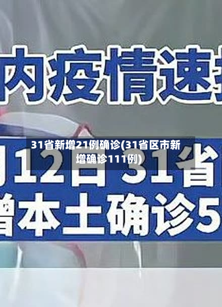 31省新增21例确诊(31省区市新增确诊111例)