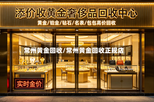 常州黄金回收/常州黄金回收正规店-第2张图片