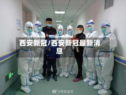 西安新冠/西安新冠最新消息