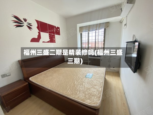 福州三盛二期是精装修吗(福州三盛三期)