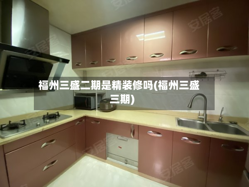 福州三盛二期是精装修吗(福州三盛三期)-第3张图片