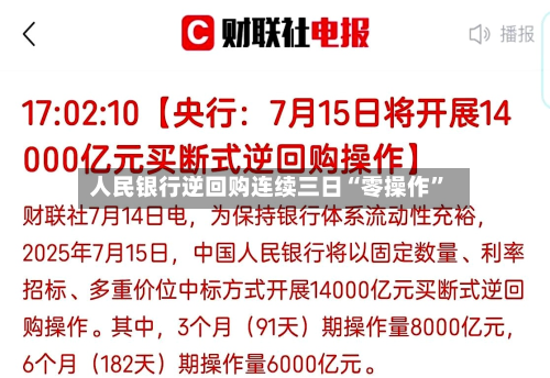 人民银行逆回购连续三日“零操作”-第2张图片
