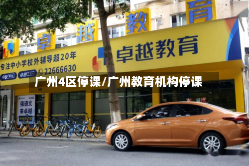 广州4区停课/广州教育机构停课-第2张图片