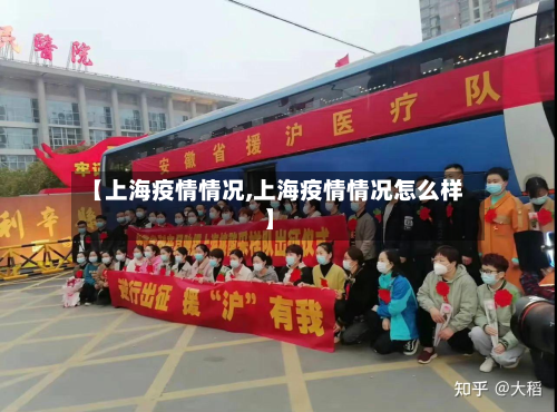【上海疫情情况,上海疫情情况怎么样】-第2张图片