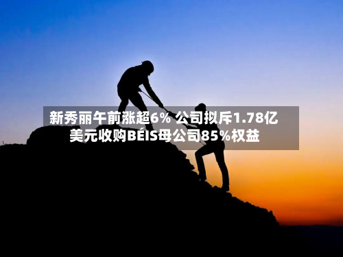新秀丽午前涨超6% 公司拟斥1.78亿美元收购BÉIS母公司85%权益-第3张图片