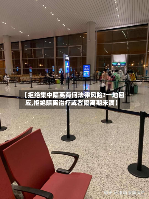 【拒绝集中隔离有何法律风险?一地回应,拒绝隔离治疗或者隔离期未满】