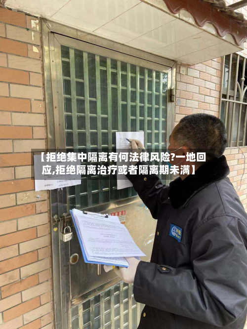 【拒绝集中隔离有何法律风险?一地回应,拒绝隔离治疗或者隔离期未满】-第3张图片